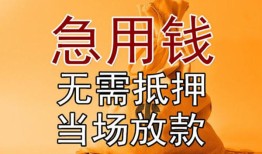 东莞无抵押私借空放短借-东莞无抵押正规小额贷款-东莞无抵押借钱上门放款