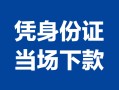 东莞无抵押个人上门借贷-东莞无抵押贷款私借空放-东莞无抵押民间短期水钱借款