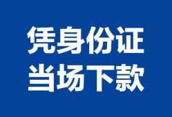 东莞无抵押个人上门借贷-东莞无抵押贷款私借空放-东莞无抵押民间短期水钱借款