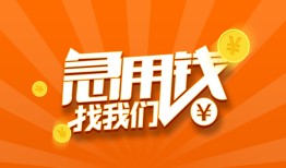 东莞无抵押哪里有民间借贷-东莞无抵押资金短借-东莞无抵押身份证抵押贷款