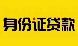 东莞无抵押借钱网-东莞无抵押贷款咨询-东莞无抵押贷款包过当天放款