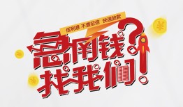 东莞无抵押私借空放先息后本-东莞无抵押贷私借-东莞无抵押空放贷款