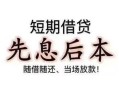 东莞无抵押个人放水-东莞无抵押空借放款-东莞无抵押哪有民间借贷