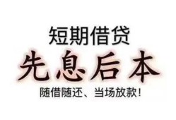 东莞无抵押私人私人借贷-东莞无抵押24小时上门放款-东莞无抵押哪里可以借私借