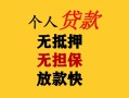 东莞无抵押民间借贷当天放款-东莞无抵押民间贷款-东莞无抵押贷款信用贷款