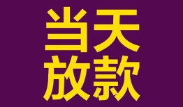 东莞无抵押生意贷-东莞无抵押短期借款-东莞无抵押空放私人借钱