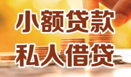 东莞无抵押水钱-东莞无抵押空放私借民间借贷-东莞无抵押个人短借