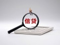东莞无抵押身份证办理贷款-东莞无抵押私人无抵押贷款-东莞无抵押私借空放先息后本