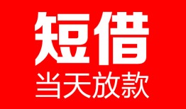 东莞无抵押哪里可以借钱-东莞无抵押个人短借-东莞无抵押个人抵押贷款