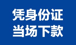 东莞无抵押个人借贷放款-东莞无抵押私借空放短借-东莞无抵押私借空放短借