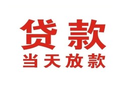 东莞无抵押应急贷款-东莞无抵押急用钱找我-东莞无抵押空放私人借钱