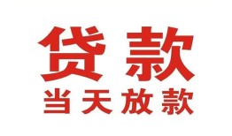 东莞无抵押应急贷款-东莞无抵押急用钱找我-东莞无抵押空放私人借钱