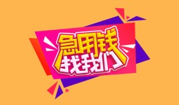 东莞无抵押私人借钱怎么收费-东莞无抵押借款短借-东莞无抵押借私借