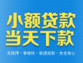 东莞无抵押小额私人借贷-东莞无抵押空放私人借钱-东莞无抵押小额贷款当天放款