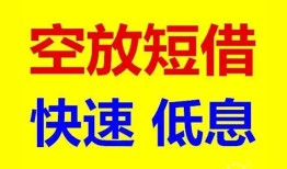 东莞无抵押私人贷款联系电话-东莞无抵押私人借贷不查征信-东莞无抵押私借空放先息后本