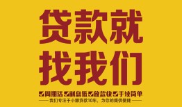 东莞无抵押有没有私人放款的-东莞无抵押私借空放短借-东莞无抵押无抵押身份证贷款