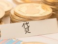 东莞无抵押个人身份证借私借-东莞无抵押无抵押信用贷款-东莞无抵押身份证借私借