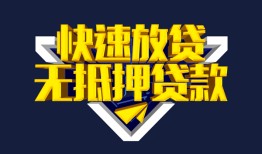 东莞无抵押个人借贷平台-东莞无抵押身份证怎么贷款-东莞无抵押私人借钱当天拿钱