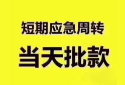 东莞无抵押短拆垫资-东莞无抵押私借空放直接上门-东莞无抵押小额贷款空放