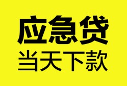 东莞无抵押无抵押私人贷款-东莞无抵押急需借钱-东莞无抵押身份证小额贷款