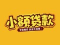 东莞无抵押短借短拆-东莞无抵押信用贷款-东莞无抵押小额贷款电话