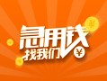 东莞无抵押24小时上门放款-东莞无抵押小额私人借贷-东莞无抵押民间小额借贷