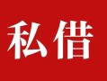 东莞无抵押民间私借-东莞无抵押小额个人借贷-东莞无抵押社保信用贷款