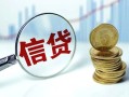 东莞无抵押水钱空放-东莞无抵押私借空放-东莞无抵押小额贷款