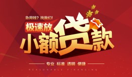 东莞无抵押信用贷款网-东莞无抵押私人借钱电话-东莞无抵押个人借贷好吗