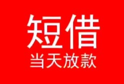 东莞无抵押空放私借民间借贷-东莞无抵押短借私借空放-东莞无抵押身份证怎么贷款