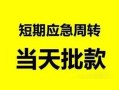 东莞无抵押无抵押贷款-东莞无抵押私借空放-东莞无抵押贷款信用贷款