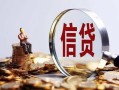 东莞无抵押做生意贷款-东莞无抵押私借贷款-东莞无抵押私借空放直接上门