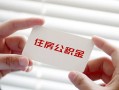 东莞无抵押私借上门放款-东莞无抵押私借空放先息后本-东莞无抵押贷款私借空放