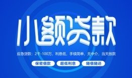 东莞无抵押个人消费贷款-东莞无抵押个人放款-东莞无抵押生意贷