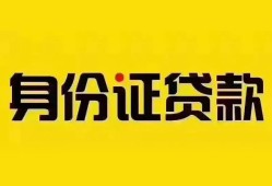 东莞无抵押个人借贷私借-东莞无抵押私人身份证贷款-东莞无抵押哪里可以信用贷款
