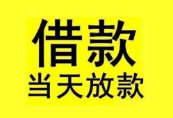 东莞无抵押民间短期水钱借款-东莞无抵押短借空放-东莞无抵押私人借钱短借微信号