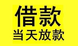 东莞无抵押民间短期水钱借款-东莞无抵押短借空放-东莞无抵押私人借钱短借微信号