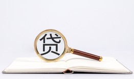东莞无抵押个人私借-东莞无抵押民间借贷当天下款-东莞无抵押小额贷款官网