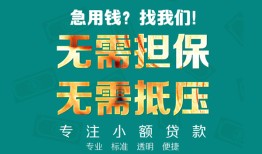 东莞无抵押小额信用贷款-东莞无抵押小额空放-东莞无抵押民间小额借贷
