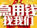 东莞无抵押快速小额贷款-东莞无抵押私借空放短借-东莞无抵押私借短借