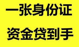 东莞无抵押哪里可以信用贷款-东莞无抵押身份证借款-东莞无抵押哪里可以借私借