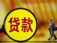 东莞无抵押哪里可以私人借款-东莞无抵押身份证借款-东莞无抵押空放贷款