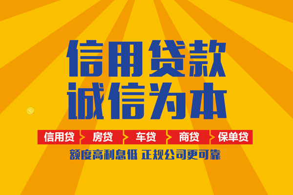 东莞无抵押信用贷款网