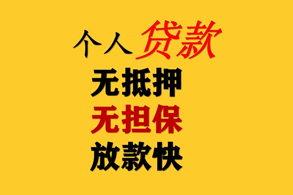 东莞无抵押民间借贷当天放款