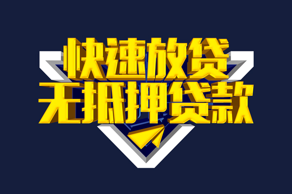 东莞无抵押贷私借