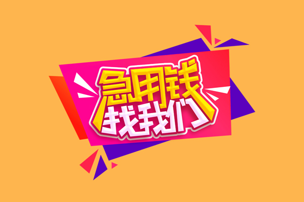东莞无抵押私人借钱怎么收费