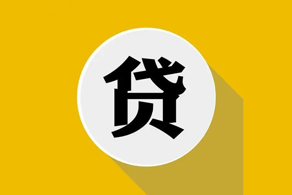 东莞无抵押个人信用贷款