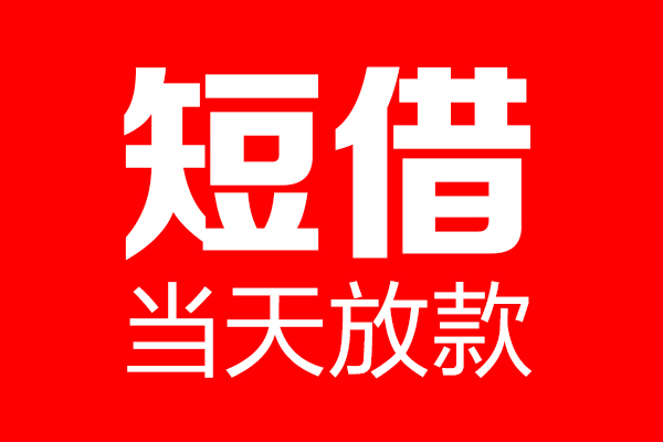 东莞无抵押哪里可以借钱