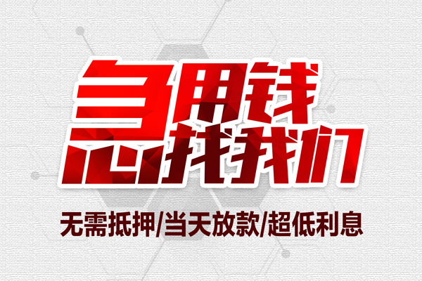 东莞无抵押个人身份证贷款