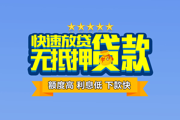 东莞无抵押小额信用贷款